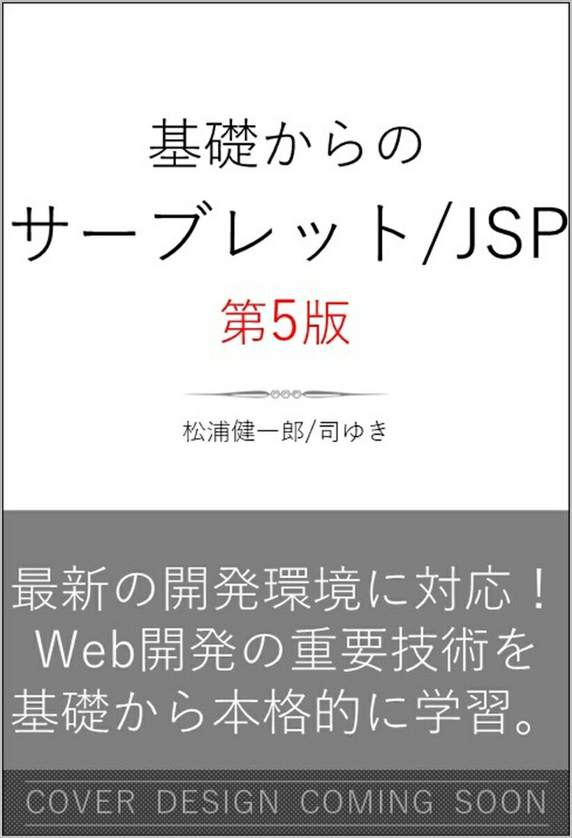 基礎からのサーブレット/JSP 第5版
