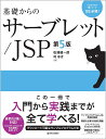 基礎からのサーブレット/JSP 第5版 [ 松浦 健一郎 ]