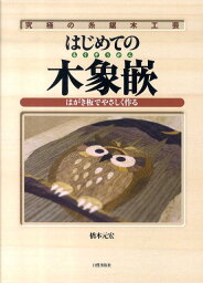 はじめての木象嵌 究極の糸鋸木工芸 [ 橋本元宏 ]