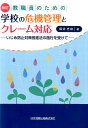 教職員のための学校の危機管理とクレーム対応改訂 いじめ防止対策推進法の施行を受けて [ 堀切忠和 ]