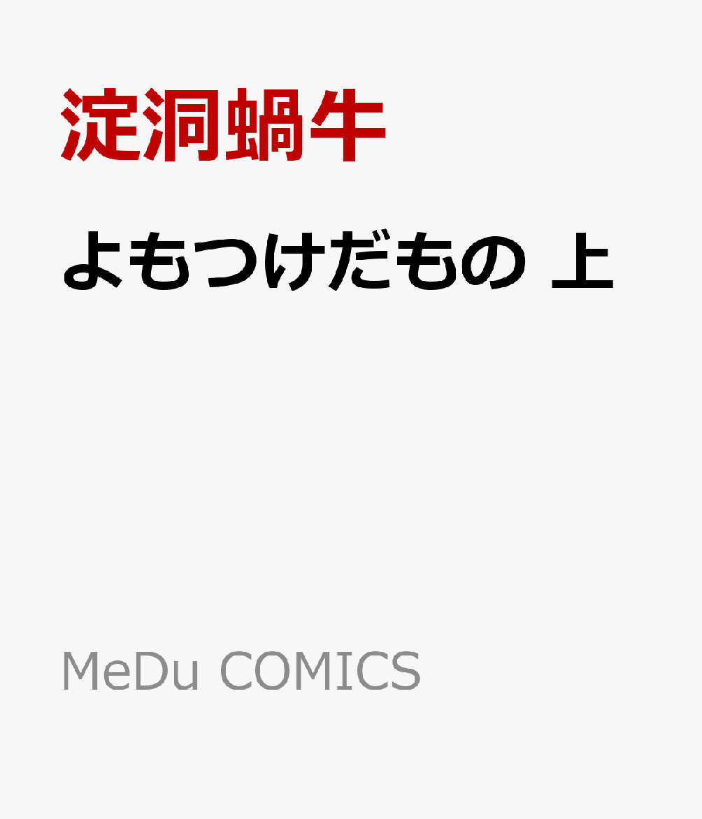 よもつけだもの 上