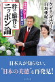 日本人が知らない、“日本の美徳”を再発見！「日本人の高い精神性」を、異色の顔合わせで読み解く！