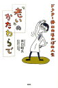 「老い」のかたわらで ドクター井口のほのぼの人生 