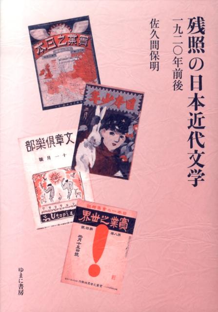 残照の日本近代文学