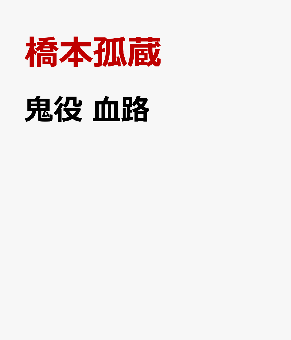 鬼役 血路