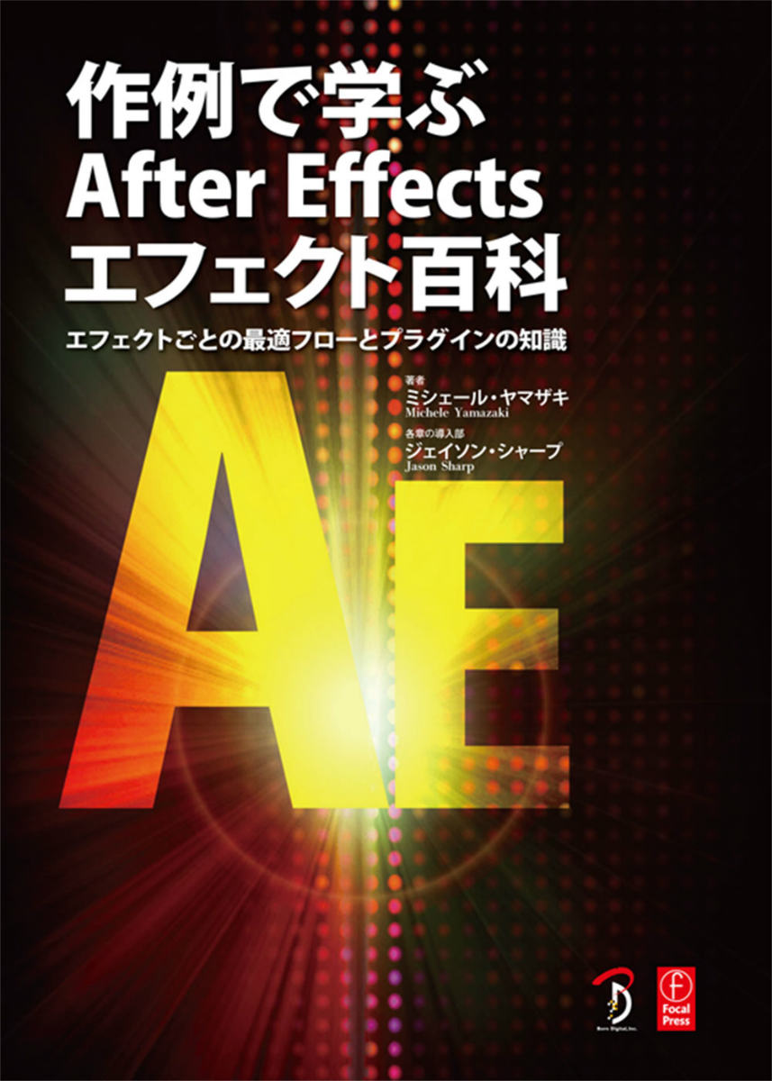 作例で学ぶAfter　Effectsエフェクト百科