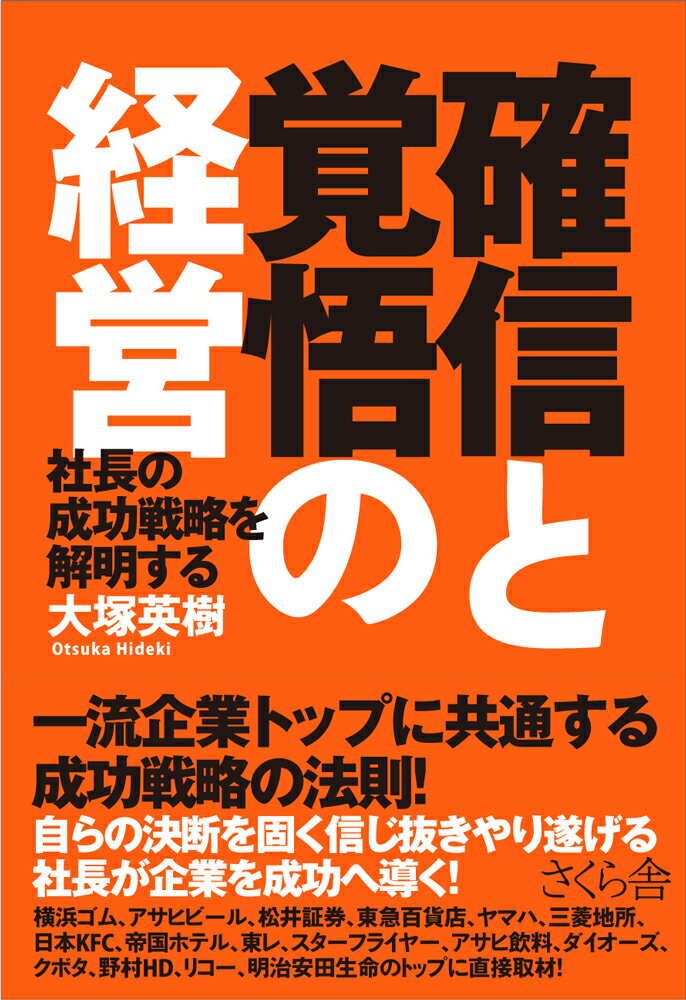 確信と覚悟の経営