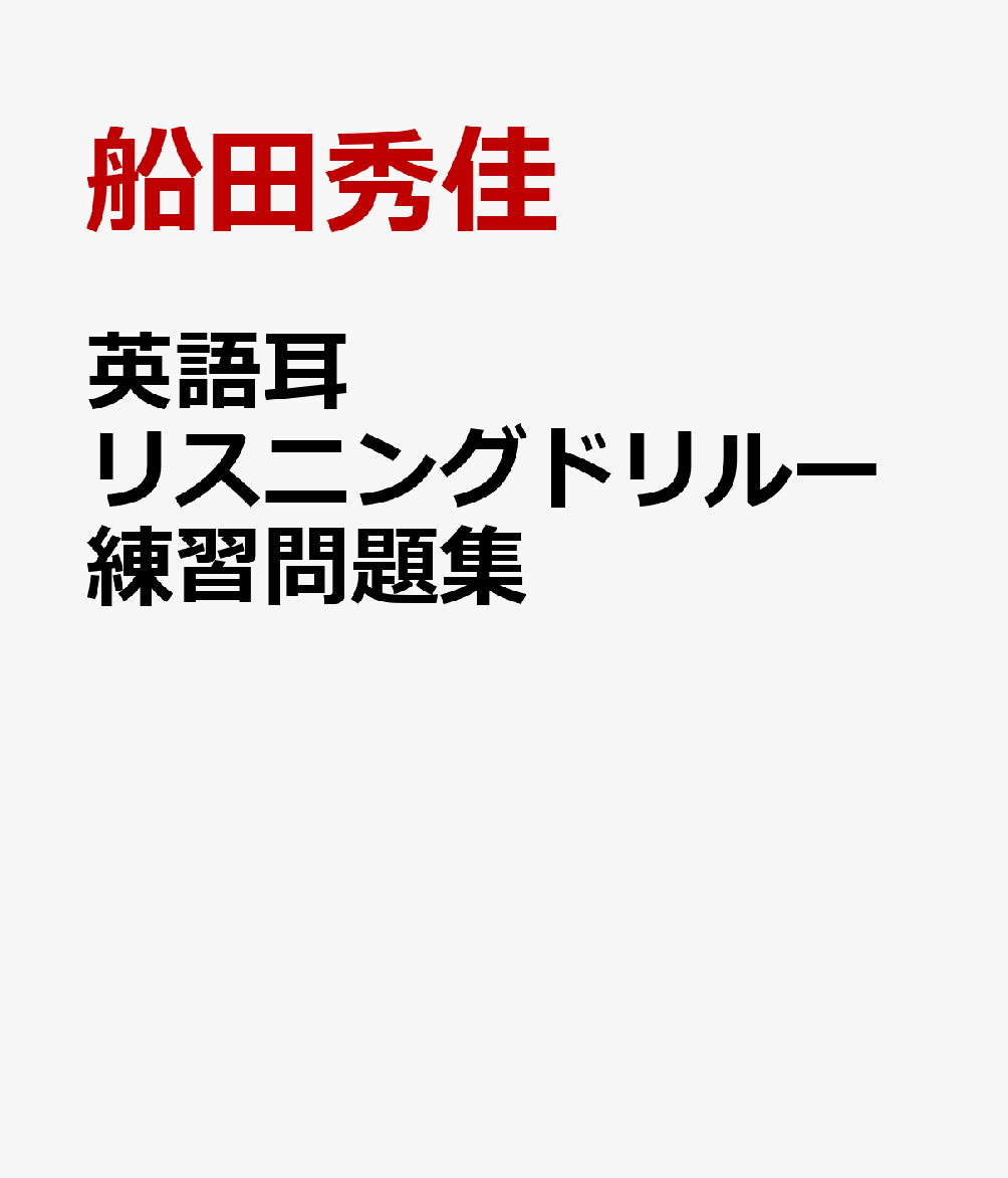 英語耳リスニングドリルー練習問題集