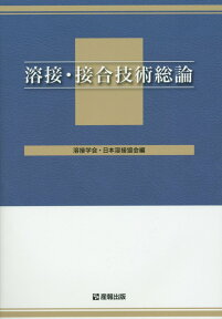 溶接・接合技術総論 [ 溶接学会 ]