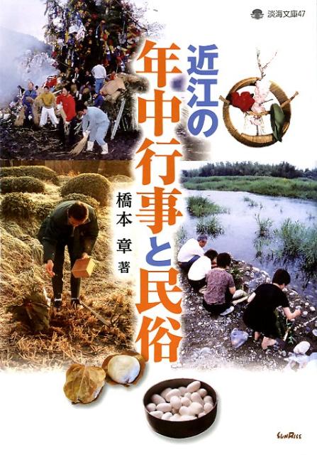 正月の神様が授けてくれるものは何か？地蔵盆は、明治初期まで「地蔵祭り」と呼ばれていた？農作業にまつわる民俗や報恩講などの仏事、花奪いや太鼓踊りなどの祭礼ー今も季節の節目に欠くことのできない年中行事は、近江の地にどのように根づいたいのか。現状と文献資料の双方から、その源泉と移り変わりを考察。