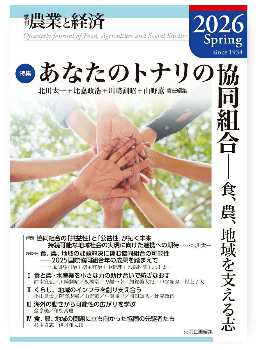 季刊『農業と経済』92巻2号（2026年春号）