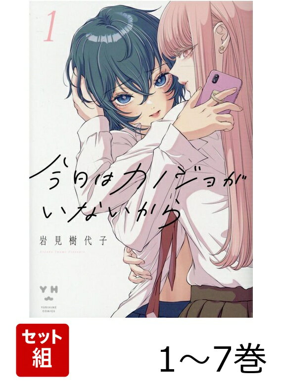 今日はカノジョがいないから 1〜7巻セット