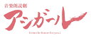 音楽朗読劇 アシガール ＜第1回公演＞ [ (趣味/教養) ]