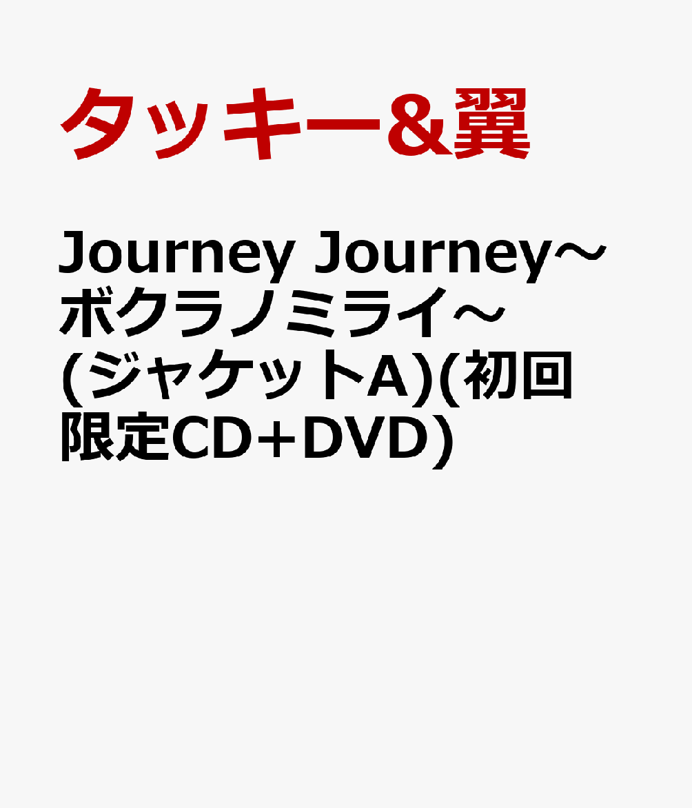 Journey Journey～ボクラノミライ～(ジャケットA)(初回限定CD+DVD) 
