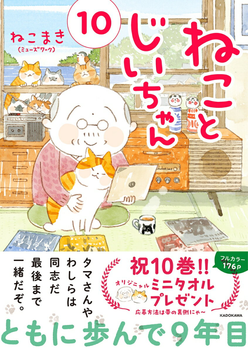 Rakuten - ねことじいちゃん（10） [ ねこまき(ミューズワーク) ]
