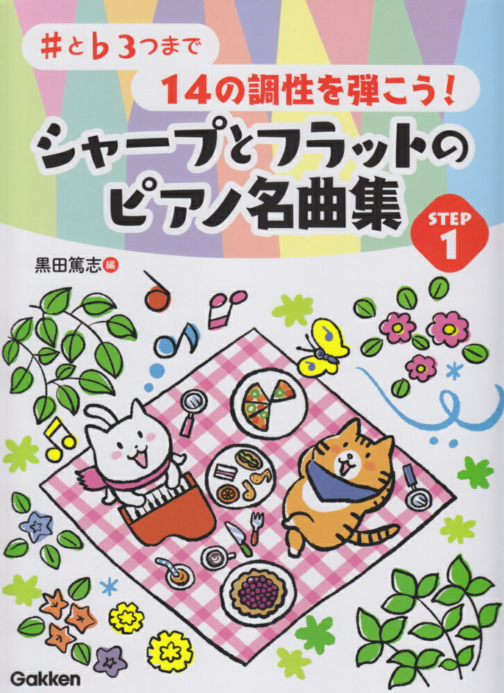 楽天楽天ブックスシャープとフラットのピアノ名曲集（STEP　1） ♯と♭3つまで14の調性を弾こう！ [ 黒田篤志 ]