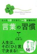 たった1分でできて、一生が変わる！言葉の習慣