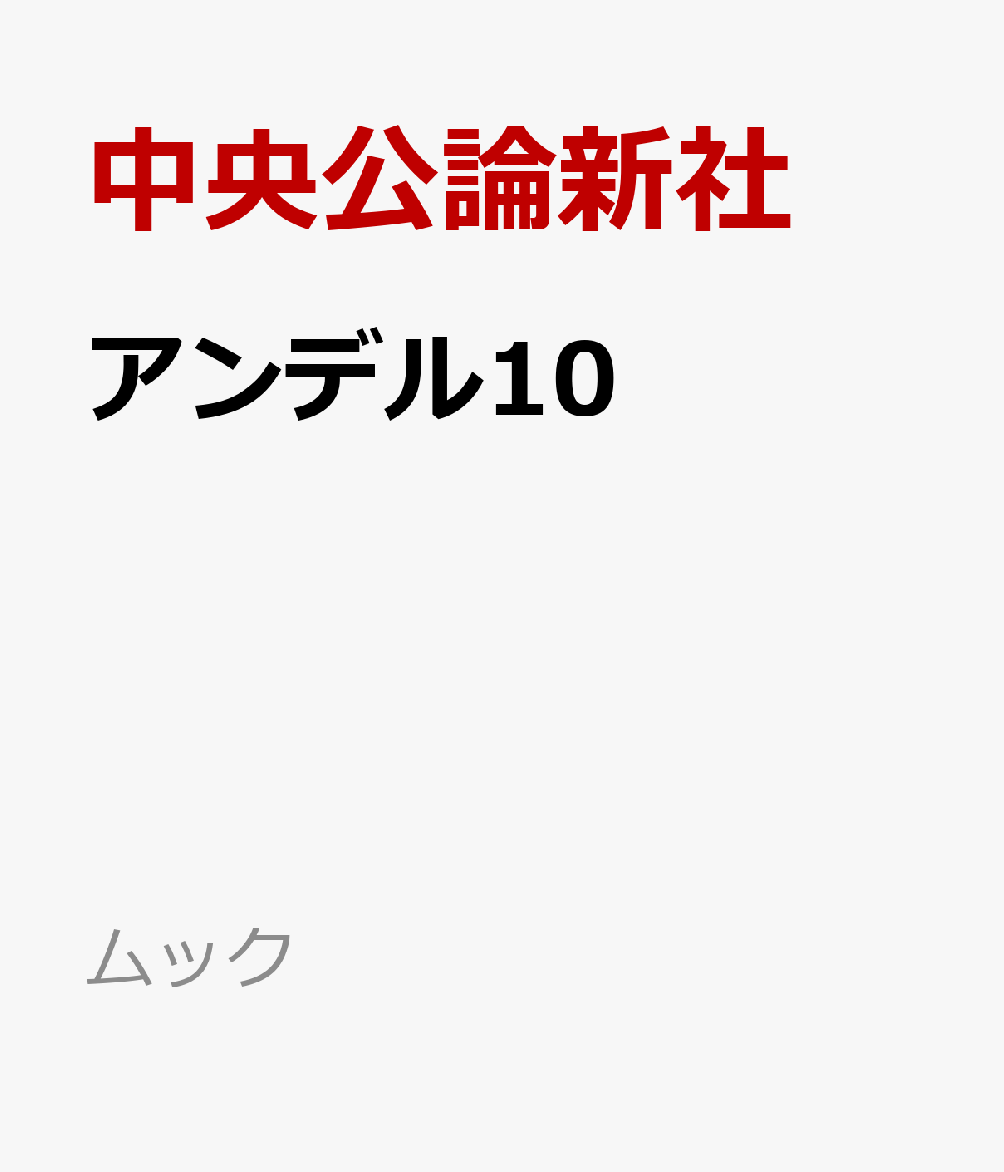 【新創刊10号は思索を誘うラインナップ】
 
〇野口あや子さんが詠む秋の20首。
〇村上春樹さんが訳すA・デビュース「太った娘」。
〇読み切り短篇は吉田篤弘さんの「てくてく」。
〇朝比奈秋さん「アンチエイジングクラブ東京」の若返り医療から目が離せない！
〇小川糸さん「メープルシロップ」は森を舞台にした癒しと再生の物語。
○坂口涼太郎さんの「手仕事」エッセイ。
〇好評コラム「全国銘菓帖」は吉本ばななさん＆大門剛明さん。
○コジヤジコさんの回文、はらだ有彩さんのコミック、
ひらいめぐみさんのエッセイ、最果タヒさんの詩、アート紹介まで。

わずか80ページに、
たくさんの「物語と出会うきっかけ」を詰め込みました。
親しみやすく手に取りやすく、
毎月、「豊かな1時間」をあなたと共に
ーーそんな小さな文芸誌です。

【中央公論新社創業140周年記念】
【期間限定復刊！】