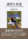 連帯と承認 グローバル化と個人化のなかの福祉国家 武川正吾