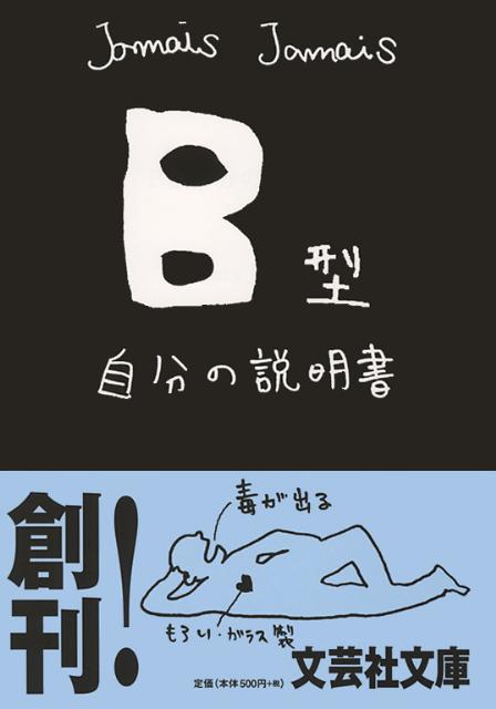 B型自分の説明書 （文芸社文庫） [ Jamais　Jamais ]