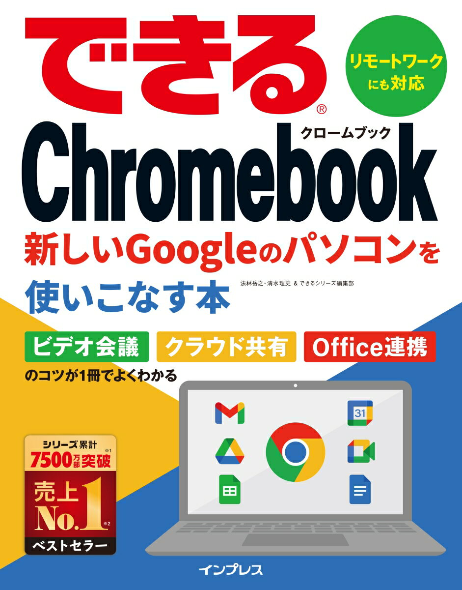 できるChromebook 新しいGoogleのパソコンを使いこなす本 できるシリーズ できるシリーズ [ 法林岳之 ]