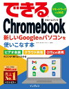 できるChromebook 新しいGoogleのパソコンを使いこなす本 （できるシリーズ　できるシリーズ） 