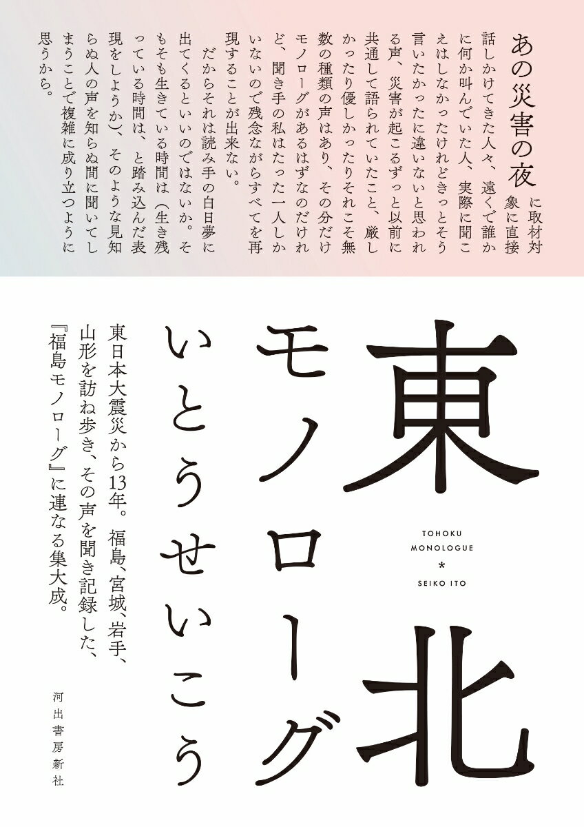 いとうせいこう『東北モノローグ = TOHOKU MONOLOGUE』表紙