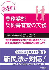 実践!!　業務委託契約書審査の実務 [ 出澤総合法律事務所 ]