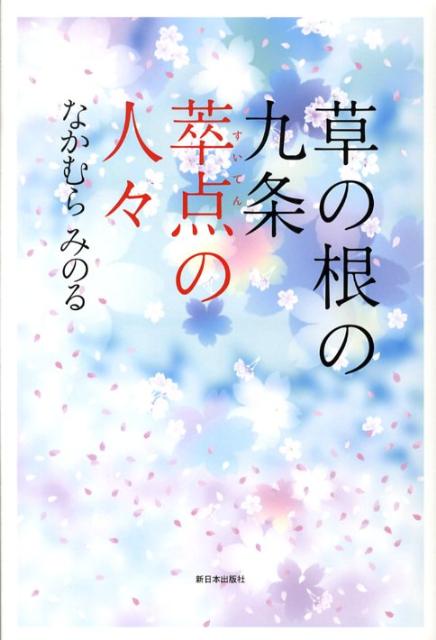 草の根の九条萃点の人々