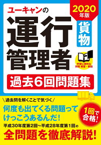 2020年版 ユーキャンの運行管理者＜貨物＞ 過去6回問題集 （ユーキャンの資格試験シリーズ） [ ユーキャン運行管理者試験研究会 ]