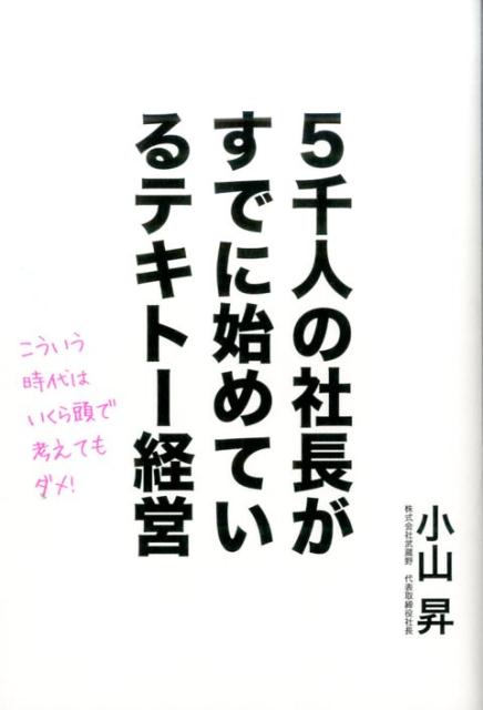 5千人の社長がすでに始めているテキトー経営