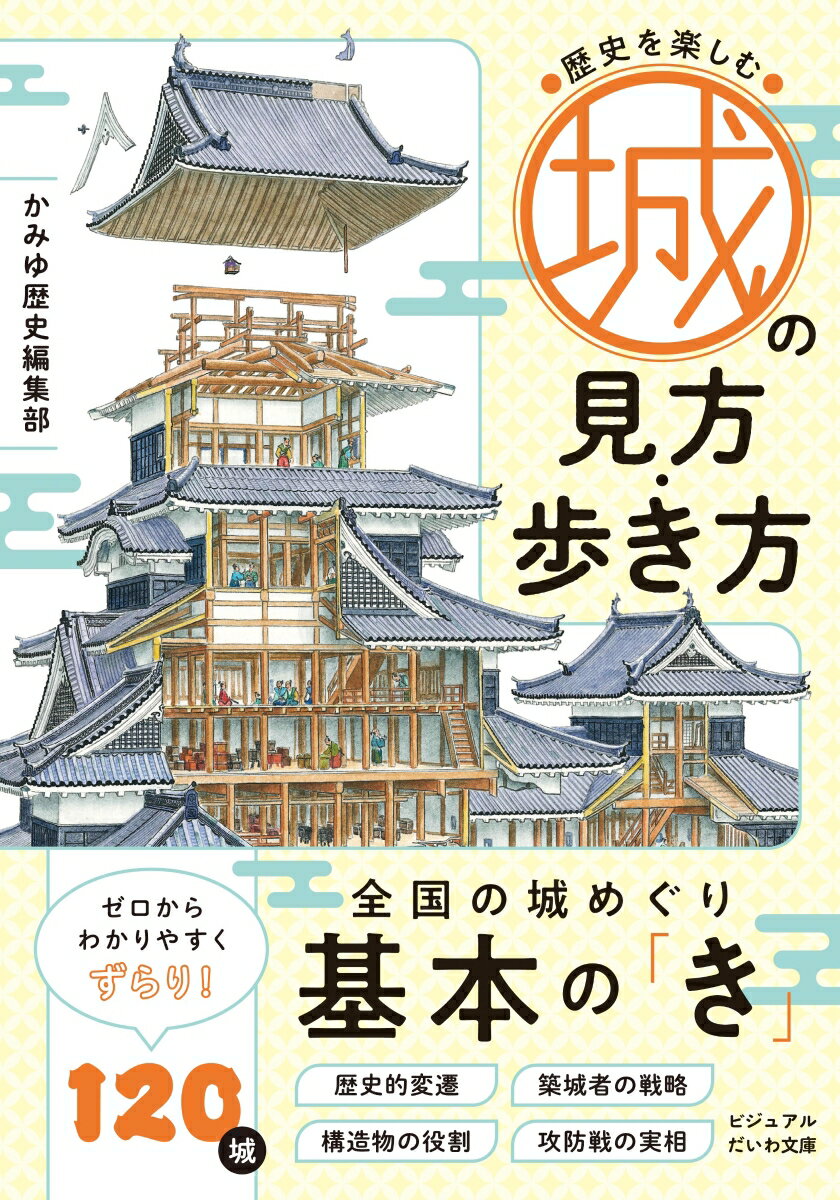 歴史を楽しむ城の見方・歩き方