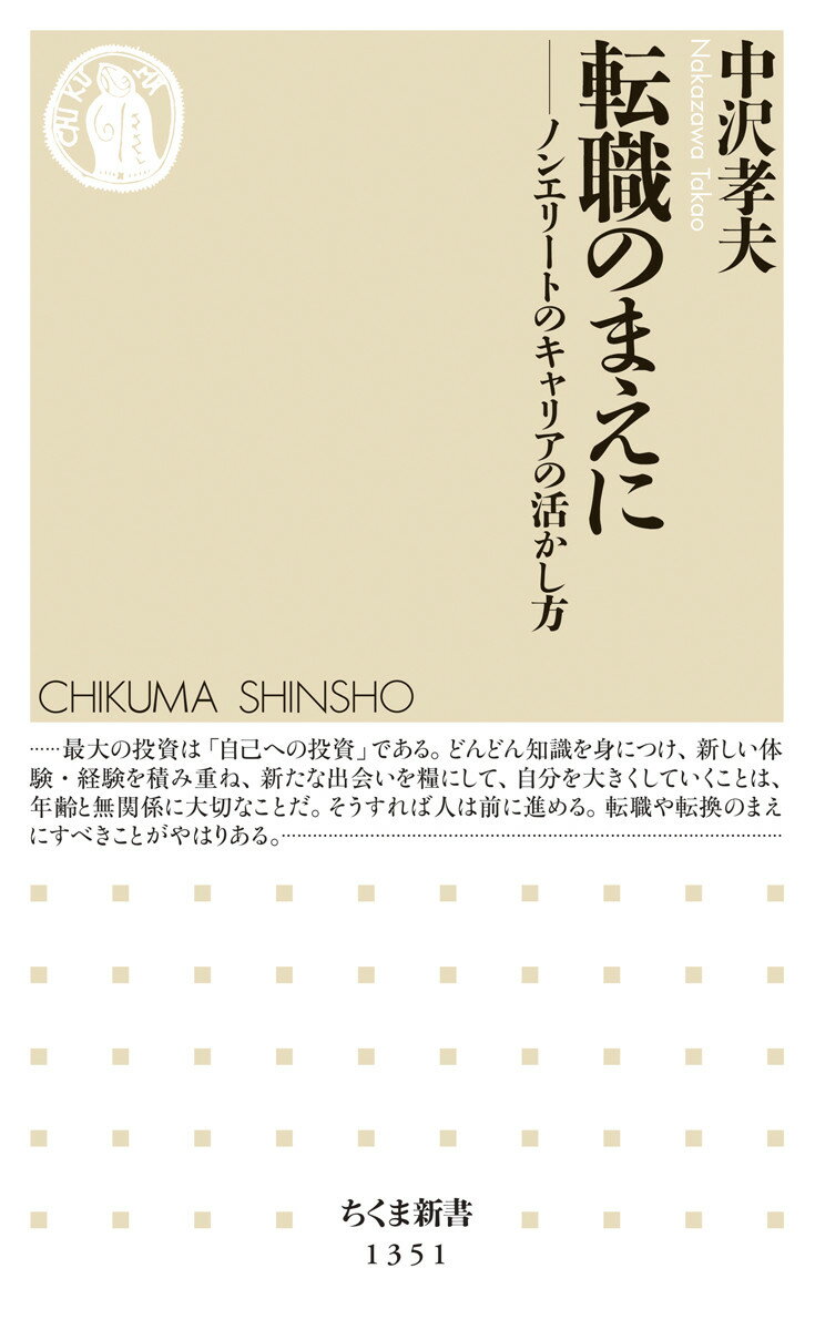 転職のまえに ノンエリートのキャリアの活かし方 （ちくま新書