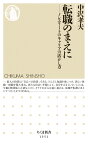 転職のまえに ノンエリートのキャリアの活かし方 （ちくま新書） [ 中沢 孝夫 ]