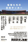 監督たちの高校サッカー [ 青柳　愛 ]