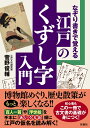 なぞり書きで覚える 江戸のくずし字入門 