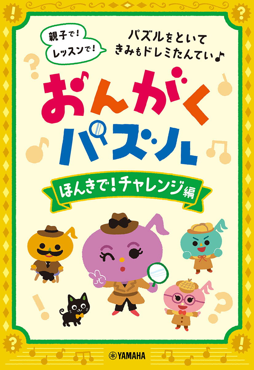 おんがくパズル ほんきで！チャレンジ編