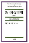 新・国会事典 （単行本） [ 浅野 一郎 ]