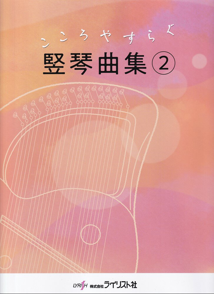 こころやすらぐ竪琴曲集（2）