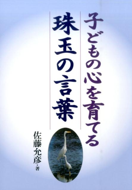 子どもの心を育てる珠玉の言葉