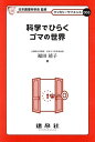 科学でひらくゴマの世界 （クッカリーサイエンス　006） [ 日本調理科学会 ]