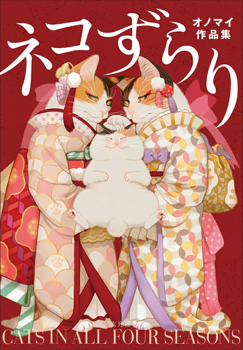 ネコずらり オノマイ作品集 [ オノマイ ]（楽天・楽天ブックス）