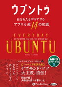 ウブントゥ　自分も人も幸せにする「アフリカ流14の知恵」