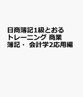 日商簿記1級とおるトレーニング 商業簿記・会計学2応用編