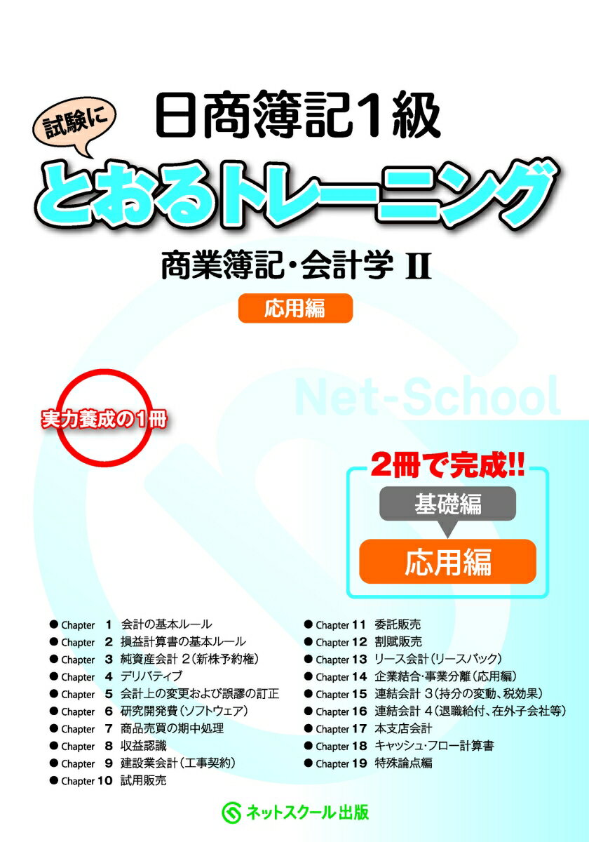 日商簿記1級とおるトレーニング商業簿記・会計学2応用編