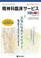 精神科臨床サービス（第18巻1号（2018年1月））