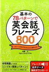 基本の78パターンで英会話フレーズ800 パターンがわかればどんどん話せる！ [ 伊藤太 ]