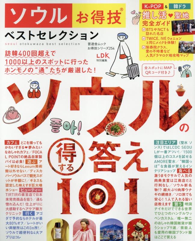 ソウルお得技ベストセレクション （晋遊舎ムック　お得技シリーズ／LDK特別編集　254）