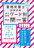 2021管理栄養士国家試験よく出るワード別一問一答