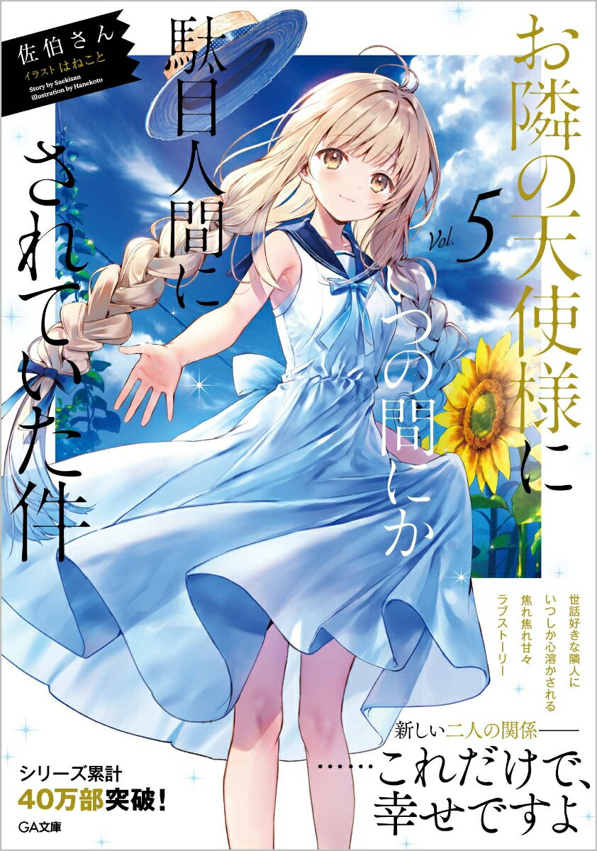 お隣の天使様にいつの間にか駄目人間にされていた件5 （GA文庫） [ 佐伯さん ]